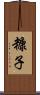 糠子 Scroll