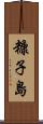 糠子島 Scroll