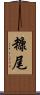 糠尾 Scroll