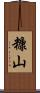 糠山 Scroll