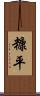 糠平 Scroll
