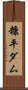 糠平ダム Scroll