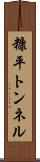 糠平トンネル Scroll