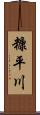 糠平川 Scroll