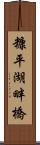 糠平湖畔橋 Scroll