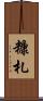 糠札 Scroll
