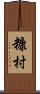 糠村 Scroll