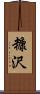 糠沢 Scroll