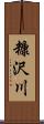糠沢川 Scroll