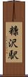 糠沢駅 Scroll