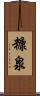 糠泉 Scroll