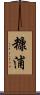 糠浦 Scroll