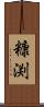 糠渕 Scroll