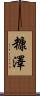 糠澤 Scroll