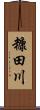 糠田川 Scroll