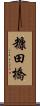 糠田橋 Scroll