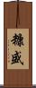 糠盛 Scroll