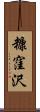 糠窪沢 Scroll