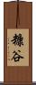 糠谷 Scroll