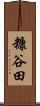 糠谷田 Scroll