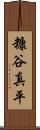 糠谷真平 Scroll