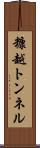 糠越トンネル Scroll
