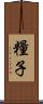 糧子 Scroll