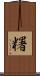 糬 Scroll