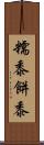 糯黍 Scroll