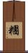 糰 Scroll