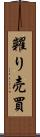 糶り売買 Scroll