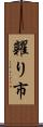 糶り市 Scroll