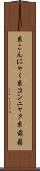 糸こんにゃく Scroll