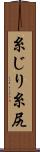 糸じり Scroll