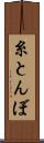 糸とんぼ Scroll