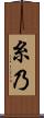 糸乃 Scroll
