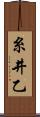 糸井乙 Scroll