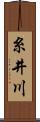 糸井川 Scroll