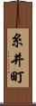 糸井町 Scroll