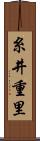 糸井重里 Scroll