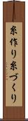 糸作り Scroll