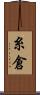 糸倉 Scroll
