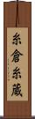 糸倉 Scroll