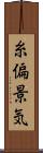 糸偏景気 Scroll