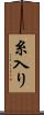 糸入り Scroll