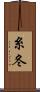 糸冬 Scroll