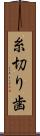 糸切り歯 Scroll