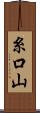 糸口山 Scroll