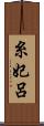 糸妃呂 Scroll