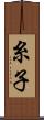 糸子 Scroll